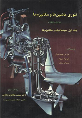 کتاب تئوری ماشین ها و مکانیزم ها جلد 1 سینماتیک و مکانیزم ها