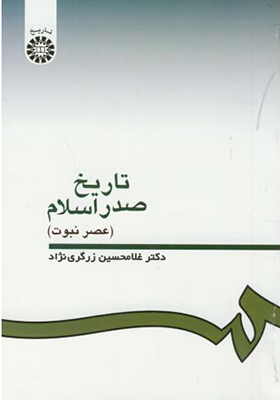 کتاب تاریخ صدر اسلام عصر نبوت