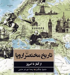 کتاب تاریخ مختصر اروپا از آغاز تا امروز