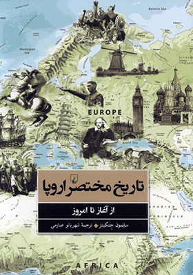 کتاب تاریخ مختصر اروپا از آغاز تا امروز