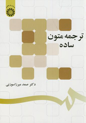کتاب ترجمه متون ساده