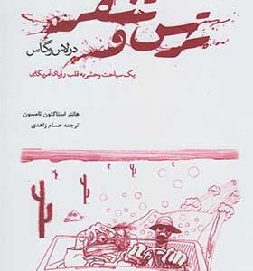 کتاب ترس و تنفر در لاس وگاس