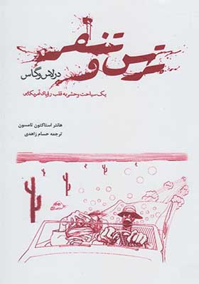 کتاب ترس و تنفر در لاس وگاس