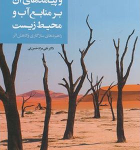 کتاب تغییرات اقلیمی و پیامد های آن بر منابع آب و محیط زیست