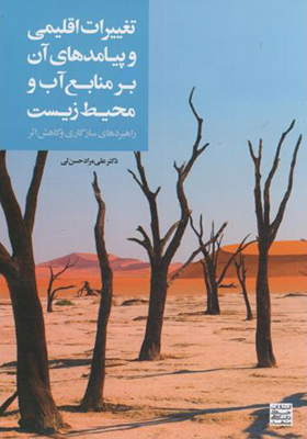 کتاب تغییرات اقلیمی و پیامد های آن بر منابع آب و محیط زیست