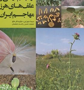 کتاب تهاجم گیاهی و علف های هرز مهاجم ایران