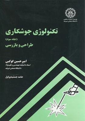 کتاب تکنولوژی جوشکاری جلد 3 طراحی و بازرسی