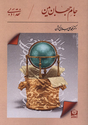 کتاب جام جهان بین اثر محمدعلی ندوشن