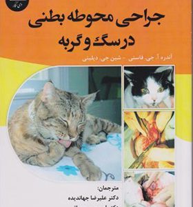 کتاب جراحی محوطه بطنی در سگ و گربه