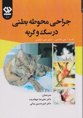 کتاب جراحی محوطه بطنی در سگ و گربه