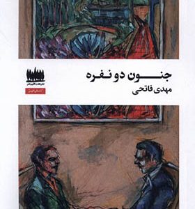کتاب جنون دو نفره