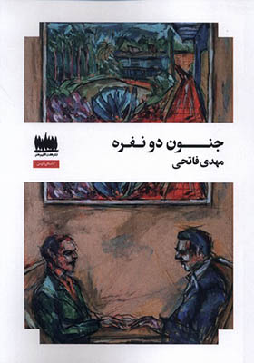 کتاب جنون دو نفره