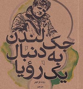 کتاب جک لندن به دنبال یک رویا