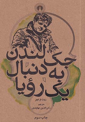کتاب جک لندن به دنبال یک رویا