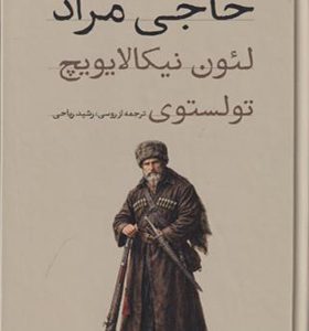کتاب حاجی مراد اثر تولستوی