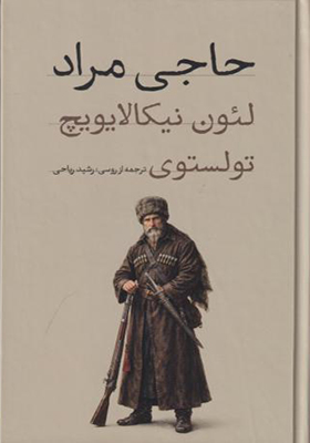 کتاب حاجی مراد اثر تولستوی