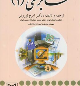 کتاب حسابرسی 1 اثر ایرج نوروش