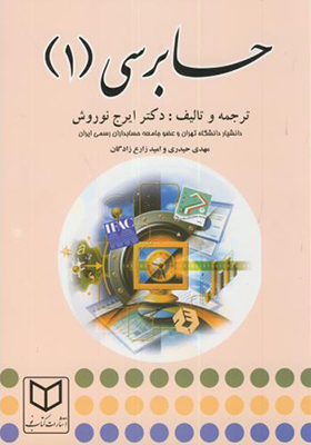 کتاب حسابرسی 1 اثر ایرج نوروش