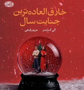 کتاب خارق العاده ترین جنایت سال