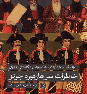 کتاب خاطرات سر هارفورد جونز