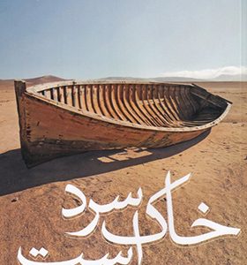 کتاب خاک سرد است