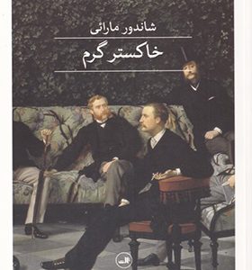 کتاب خاکستر گرم
