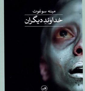 کتاب خداوند دیگران