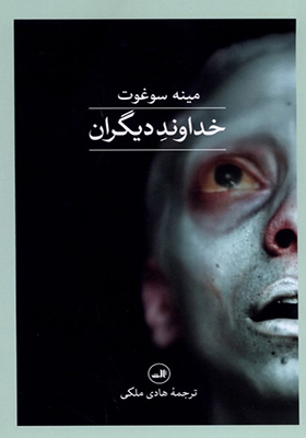 کتاب خداوند دیگران