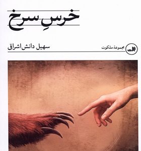 کتاب خرس سرخ