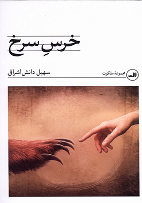 کتاب خرس سرخ
