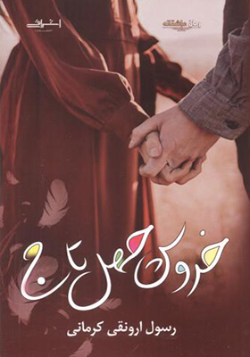 کتاب خروس چهل تاج