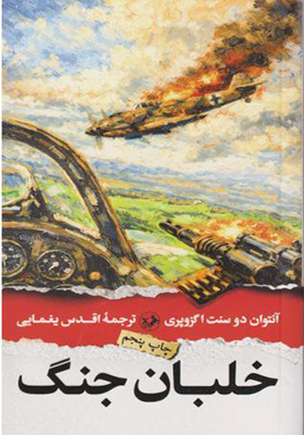 کتاب خلبان جنگ