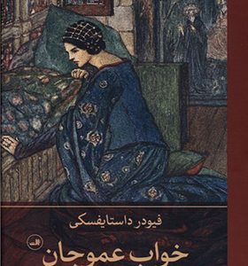 کتاب خواب عموجان