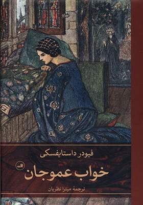کتاب خواب عموجان
