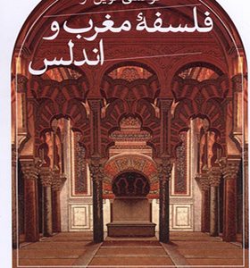 کتاب خوانشی نوین از فلسفه مغرب و اندلس