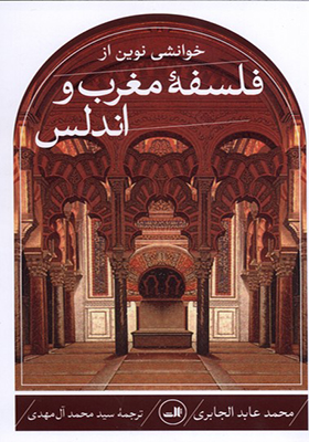 کتاب خوانشی نوین از فلسفه مغرب و اندلس