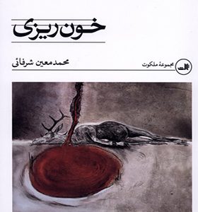 کتاب خون ریزی