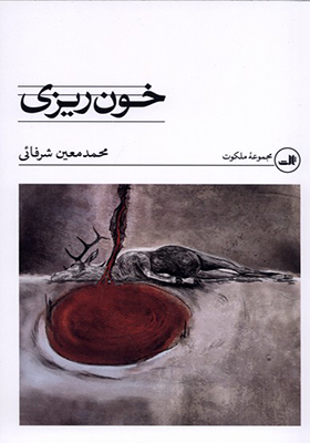 کتاب خون ریزی