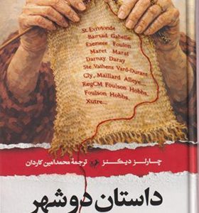 کتاب داستان دو شهر اثر چارلز دیکنز