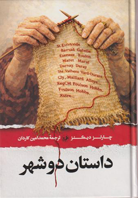 کتاب داستان دو شهر اثر چارلز دیکنز