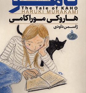کتاب داستان کاهو