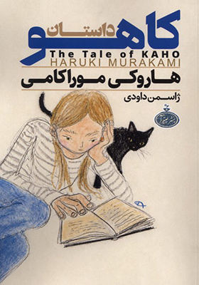 کتاب داستان کاهو