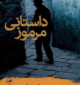 کتاب داستانی مرموز