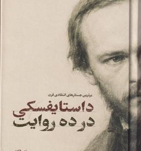 کتاب داستایفسکی در ده روایت