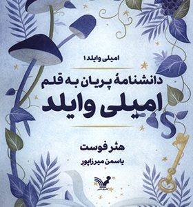 کتاب دانشنامه پریان به قلم امیلی وایلد 1