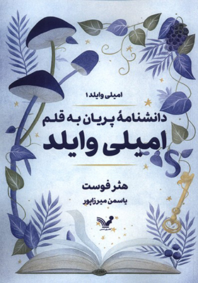 کتاب دانشنامه پریان به قلم امیلی وایلد 1