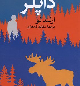 کتاب داپلر اثر ارلند لو