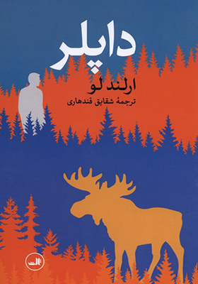 کتاب داپلر اثر ارلند لو