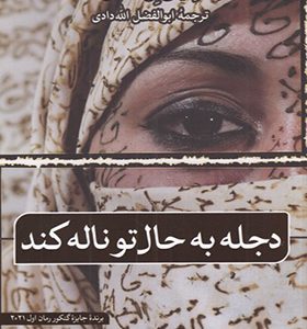 کتاب دجله به حال تو ناله کند