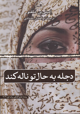 کتاب دجله به حال تو ناله کند